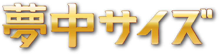 夢中サイズ